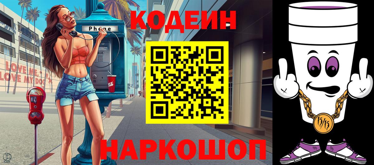 Кодеиновый сироп Lean Purple Drank  Codein Purple Drank  Вход с VPN  Новороссийск 