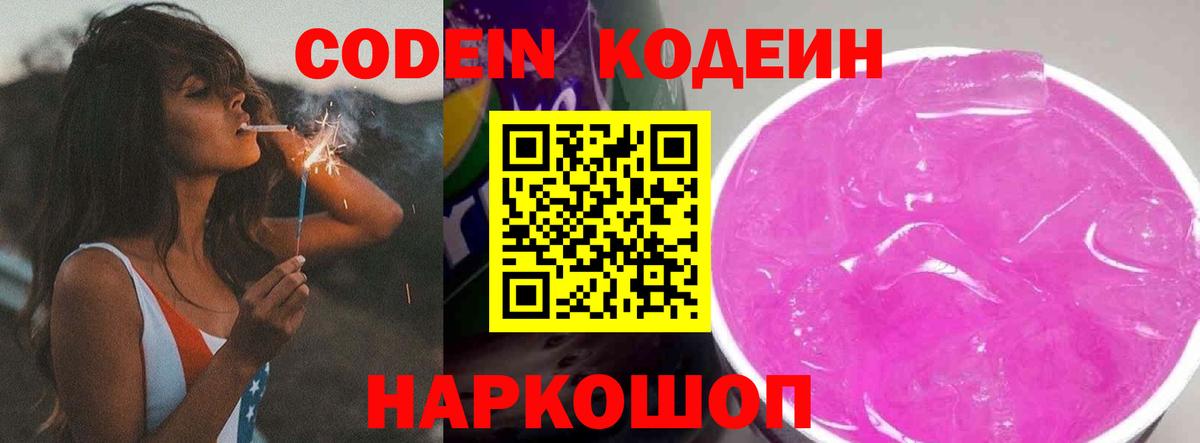 Кодеин Purple Drank Новороссийск